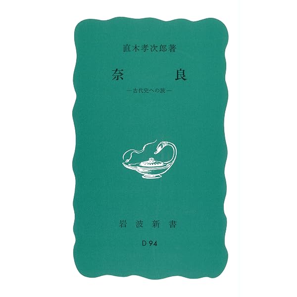 Amazon.co.jp: 京都 (岩波新書) : 林屋 辰三郎: 本